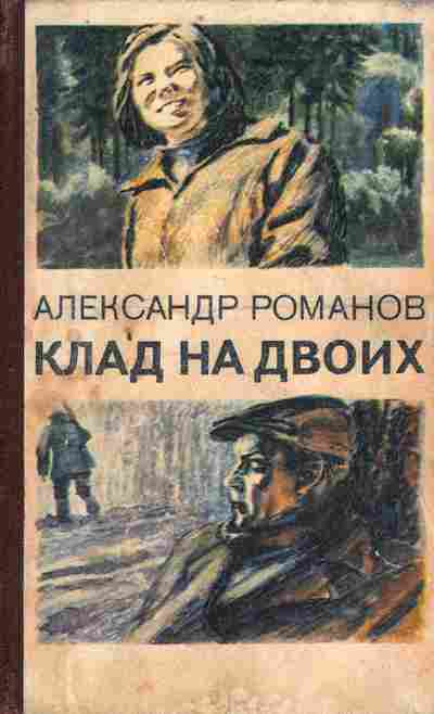 Книга Романов А. Клад на двоих, 11-10023, Баград.рф